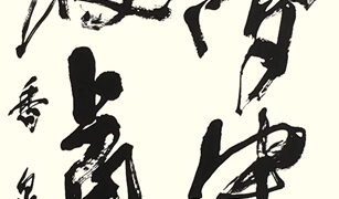2021年（第72回）毎日書道展・入賞作品 | 佑育書道会