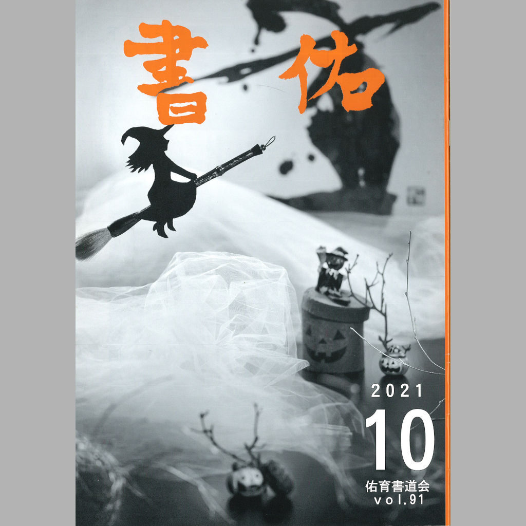 競書誌「書佑」2021年 後期漢字部昇格試験の手本書きをアップしました