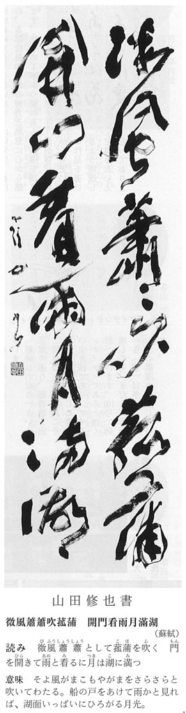 競書誌 書佑 100号発行を記念し 条幅部漢字参考作品の手本書 山田修也書 をアップしました 佑育書道会