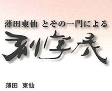 薄田東仙とその一門による刻字展・祝賀会 | 佑育書道会