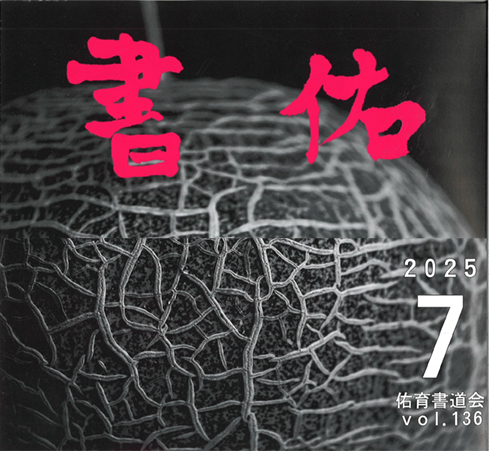 競書誌「書佑」2025.7月号＜vol.136＞手本作品の動画をアップしました